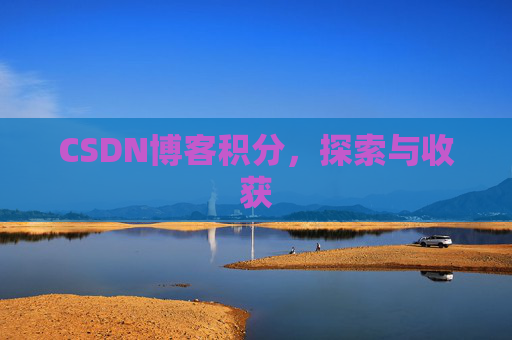 CSDN博客积分，探索与收获