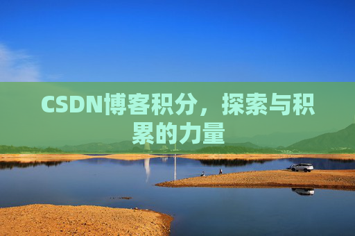 CSDN博客积分，探索与积累的力量